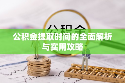 新宁公积金提取时间的全面解析与实用攻略