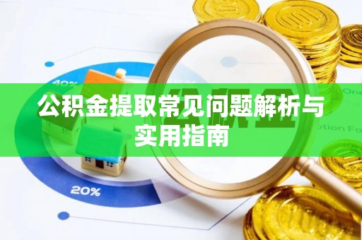 新宁公积金提取常见问题解析与实用指南