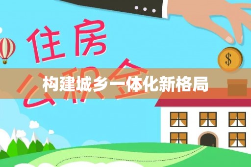 新宁构建城乡一体化新格局