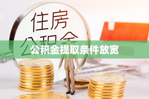 新宁公积金提取条件放宽