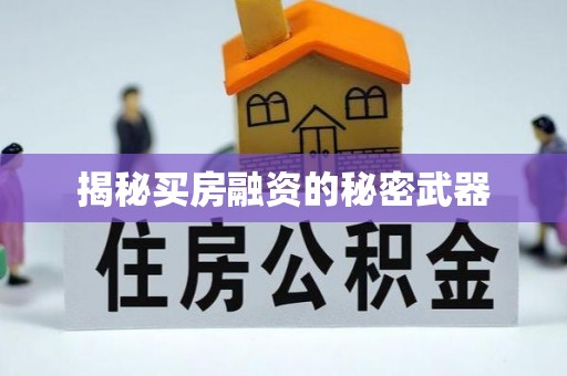 新宁揭秘买房融资的秘密武器