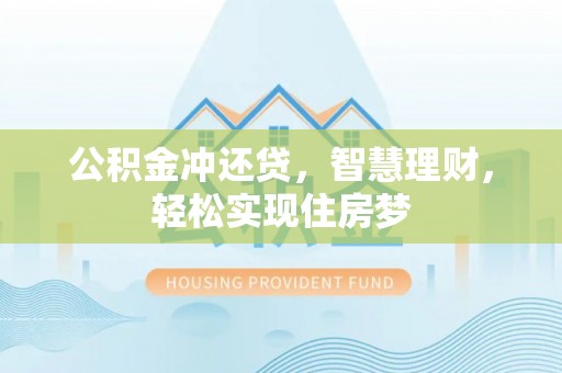 新宁公积金冲还贷，智慧理财，轻松实现住房梦