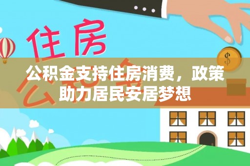 新宁公积金支持住房消费，政策助力居民安居梦想
