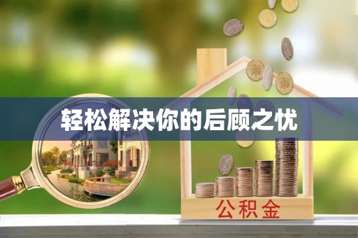 新宁轻松解决你的后顾之忧