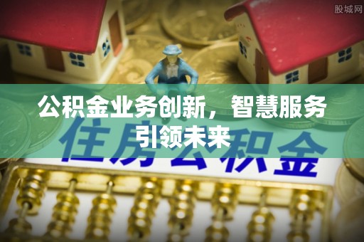 新宁公积金业务创新，智慧服务引领未来
