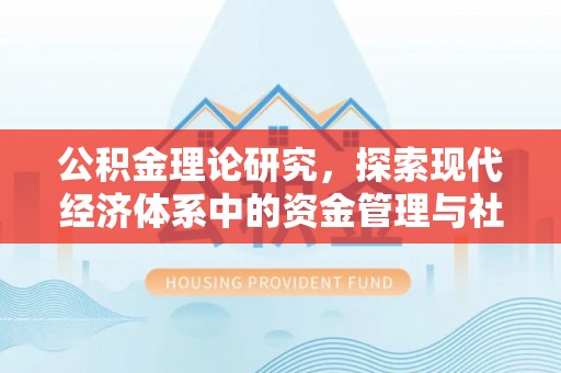 新宁公积金理论研究，探索现代经济体系中的资金管理与社会福利