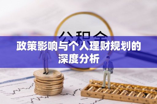 新宁政策影响与个人理财规划的深度分析