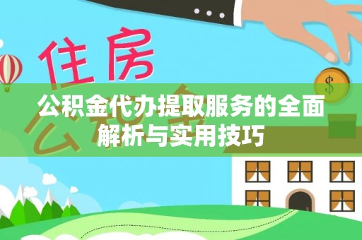 新宁公积金代办提取服务的全面解析与实用技巧
