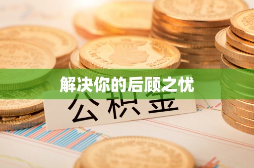 新宁解决你的后顾之忧