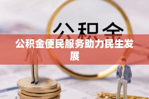新宁公积金便民服务助力民生发展