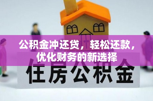 新宁公积金冲还贷，轻松还款，优化财务的新选择