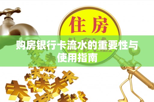 新宁购房银行卡流水的重要性与使用指南