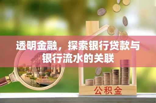 新宁透明金融，探索银行贷款与银行流水的关联