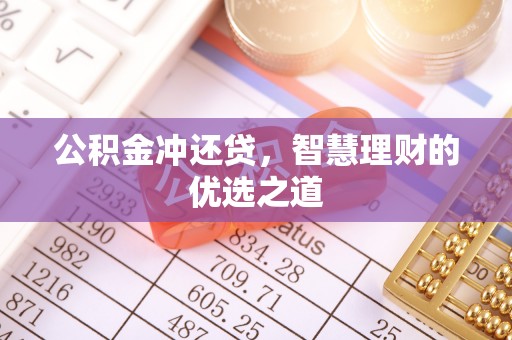 新宁公积金冲还贷，智慧理财的优选之道