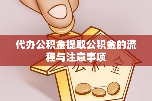 新宁代办公积金提取公积金的流程与注意事项