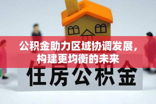 新宁公积金助力区域协调发展，构建更均衡的未来