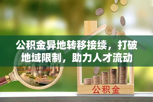 新宁公积金异地转移接续，打破地域限制，助力人才流动
