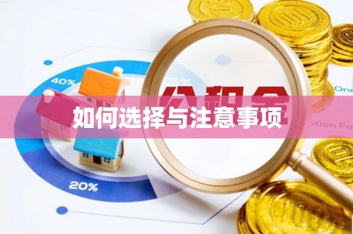新宁如何选择与注意事项