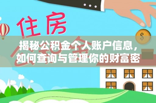 新宁揭秘公积金个人账户信息，如何查询与管理你的财富密码