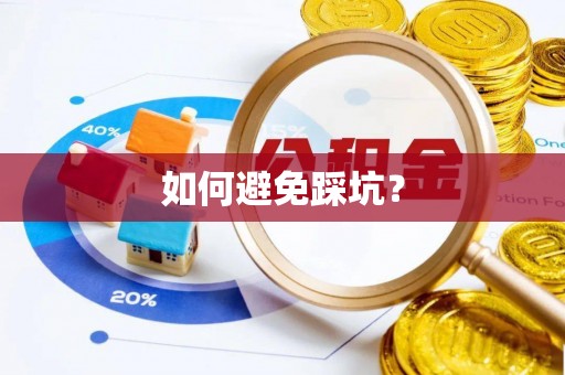 新宁如何避免踩坑？