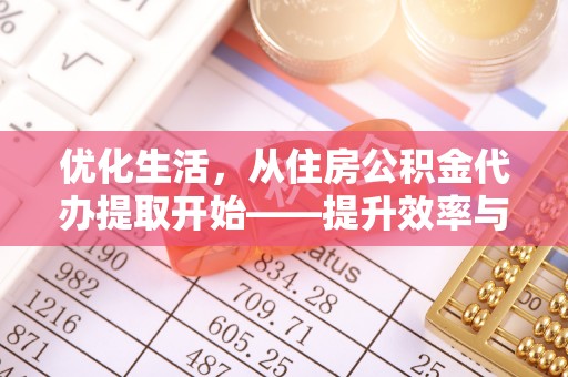 新宁优化生活，从住房公积金代办提取开始——提升效率与便捷的秘诀