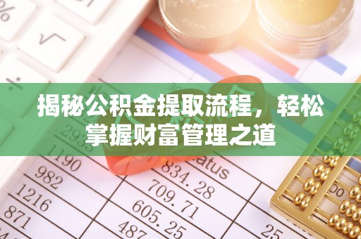 新宁揭秘公积金提取流程，轻松掌握财富管理之道