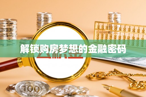 新宁解锁购房梦想的金融密码