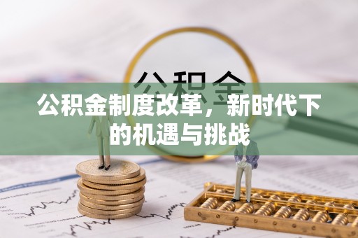 新宁公积金制度改革，新时代下的机遇与挑战