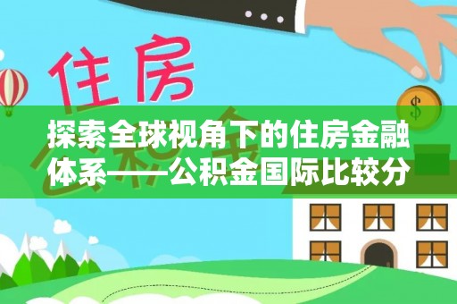 新宁探索全球视角下的住房金融体系——公积金国际比较分析