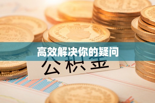 新宁高效解决你的疑问