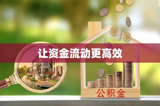 新宁让资金流动更高效