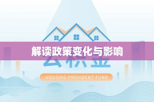 新宁解读政策变化与影响