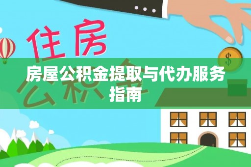 新宁房屋公积金提取与代办服务指南