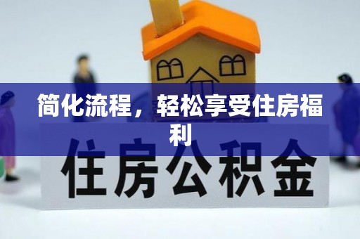 新宁简化流程，轻松享受住房福利