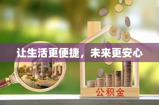 新宁让生活更便捷，未来更安心