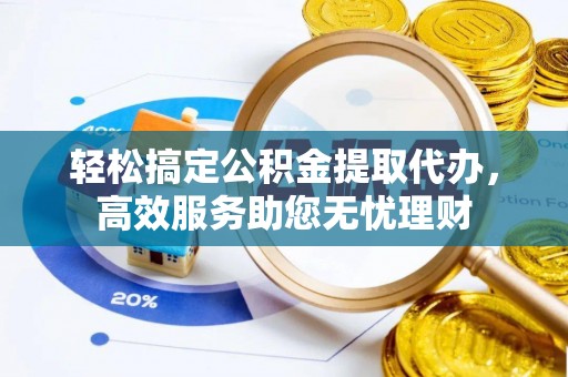 新宁轻松搞定公积金提取代办，高效服务助您无忧理财