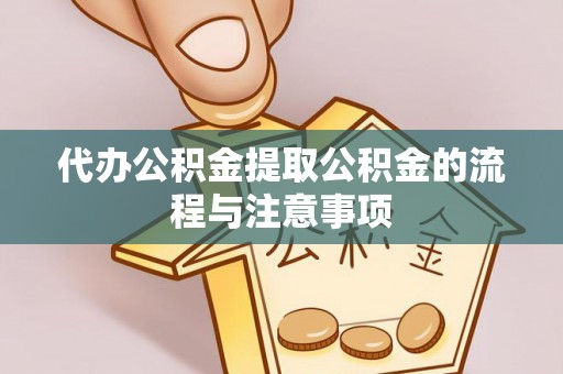 新宁代办公积金提取公积金的流程与注意事项