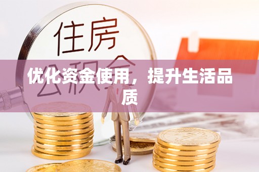 新宁优化资金使用，提升生活品质