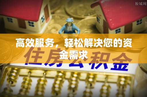 新宁高效服务，轻松解决您的资金需求