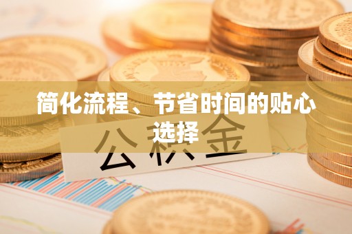 新宁简化流程、节省时间的贴心选择