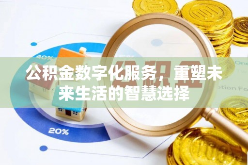 新宁公积金数字化服务，重塑未来生活的智慧选择