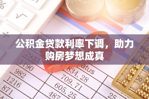 新宁公积金贷款利率下调，助力购房梦想成真