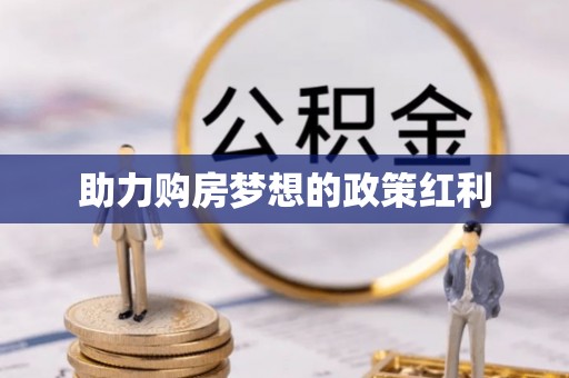 新宁助力购房梦想的政策红利