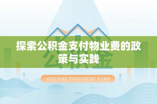 新宁探索公积金支付物业费的政策与实践