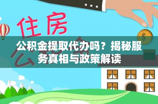 新宁公积金提取代办吗？揭秘服务真相与政策解读