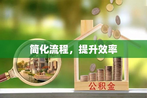 新宁简化流程，提升效率