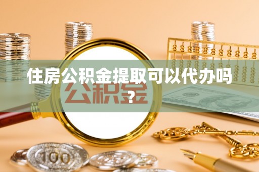 新宁住房公积金提取可以代办吗？