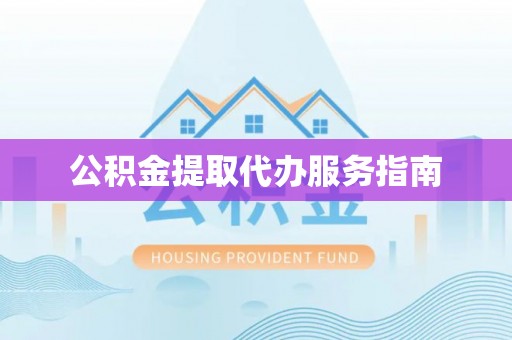新宁公积金提取代办服务指南