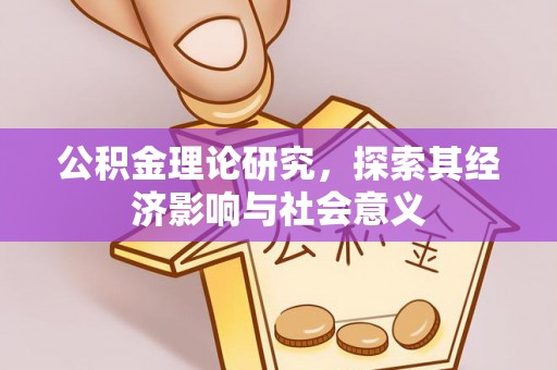 新宁公积金理论研究，探索其经济影响与社会意义