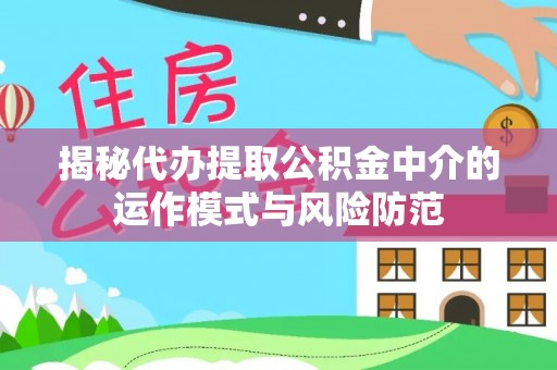 新宁揭秘代办提取公积金中介的运作模式与风险防范